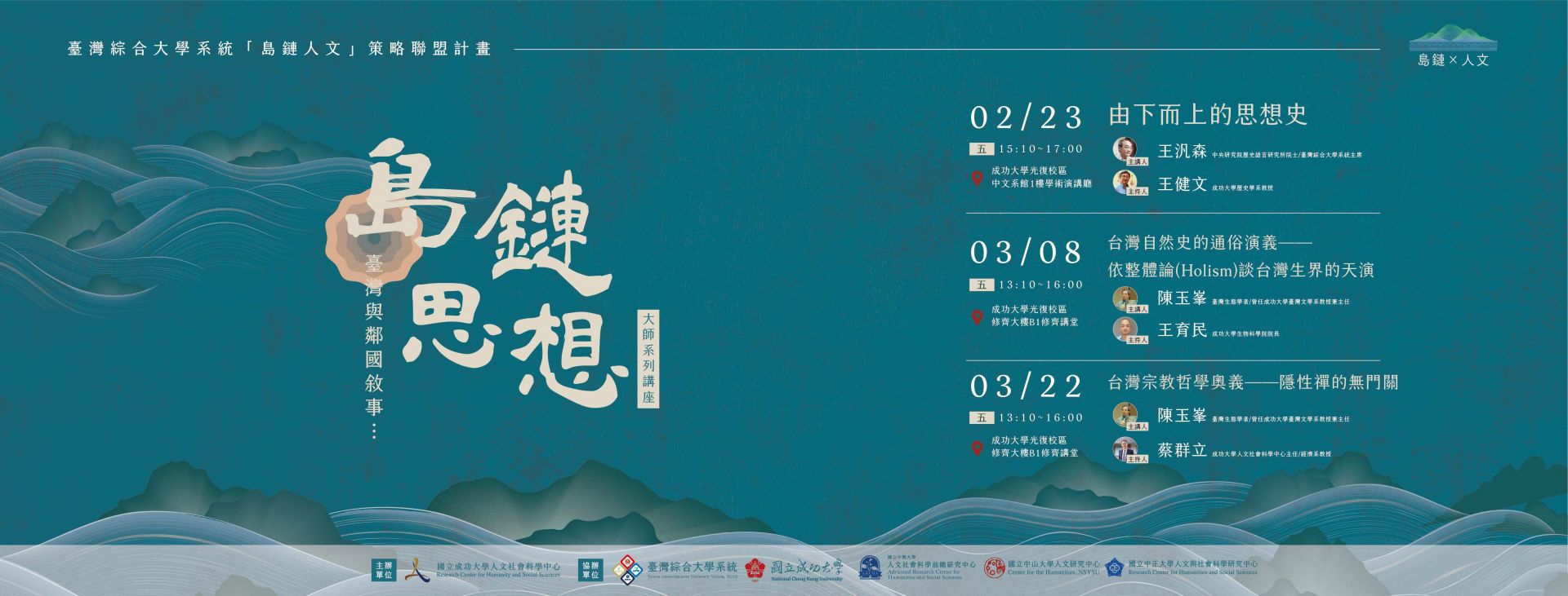 「島鏈思想」大師系列講座開放報名！歡迎各位朋友踴躍報名參加！